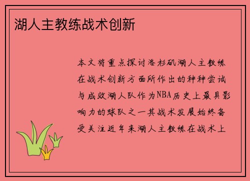 湖人主教练战术创新