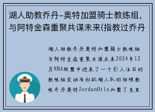 湖人助教乔丹-奥特加盟骑士教练组，与阿特金森重聚共谋未来(指教过乔丹的教练)