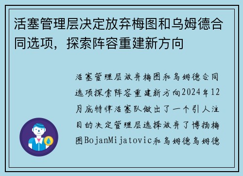 活塞管理层决定放弃梅图和乌姆德合同选项，探索阵容重建新方向