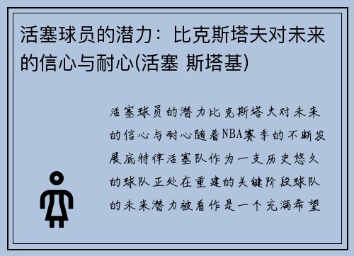 活塞球员的潜力：比克斯塔夫对未来的信心与耐心(活塞 斯塔基)
