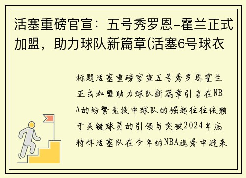活塞重磅官宣：五号秀罗恩-霍兰正式加盟，助力球队新篇章(活塞6号球衣)