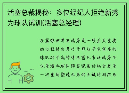 活塞总裁揭秘：多位经纪人拒绝新秀为球队试训(活塞总经理)