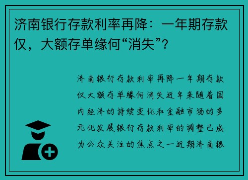 济南银行存款利率再降：一年期存款仅，大额存单缘何“消失”？