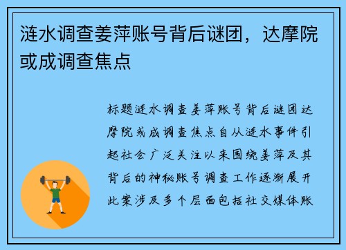 涟水调查姜萍账号背后谜团，达摩院或成调查焦点
