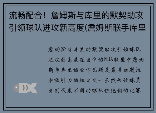流畅配合！詹姆斯与库里的默契助攻引领球队进攻新高度(詹姆斯联手库里)