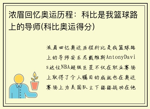 浓眉回忆奥运历程：科比是我篮球路上的导师(科比奥运得分)