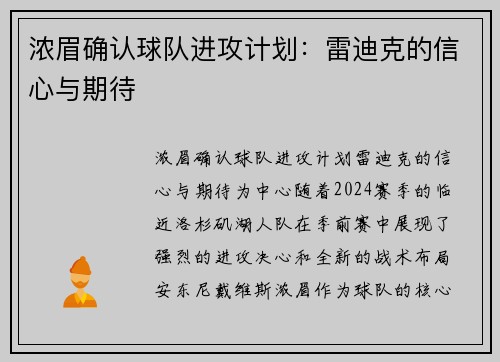 浓眉确认球队进攻计划：雷迪克的信心与期待