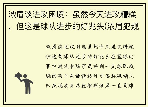 浓眉谈进攻困境：虽然今天进攻糟糕，但这是球队进步的好兆头(浓眉犯规)