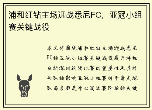 浦和红钻主场迎战悉尼FC，亚冠小组赛关键战役