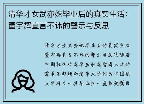 清华才女武亦姝毕业后的真实生活：董宇辉直言不讳的警示与反思