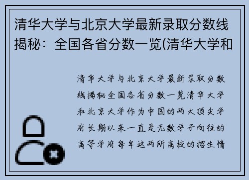 清华大学与北京大学最新录取分数线揭秘：全国各省分数一览(清华大学和北京大学的分数线)
