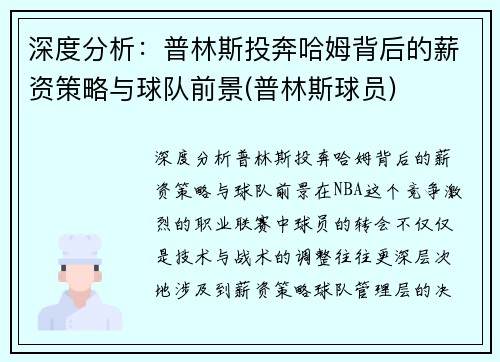 深度分析：普林斯投奔哈姆背后的薪资策略与球队前景(普林斯球员)