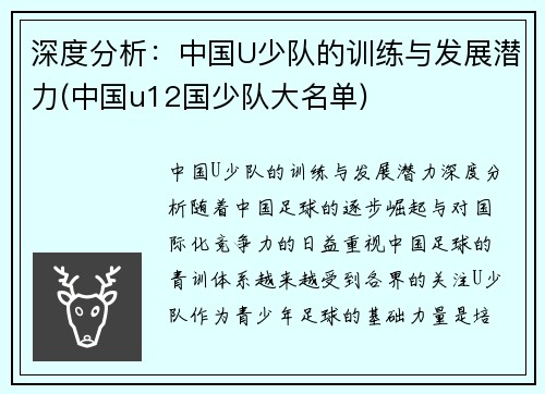 深度分析：中国U少队的训练与发展潜力(中国u12国少队大名单)