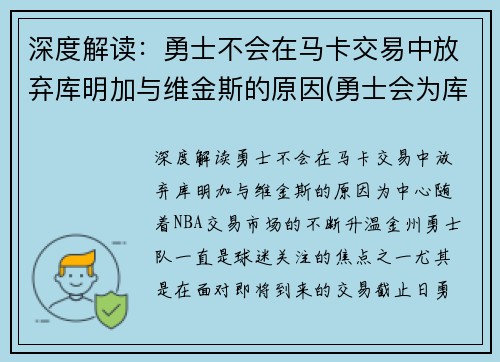 深度解读：勇士不会在马卡交易中放弃库明加与维金斯的原因(勇士会为库里建雕像吗)