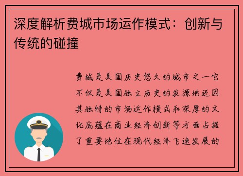 深度解析费城市场运作模式：创新与传统的碰撞