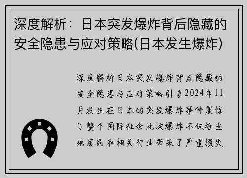 深度解析：日本突发爆炸背后隐藏的安全隐患与应对策略(日本发生爆炸)