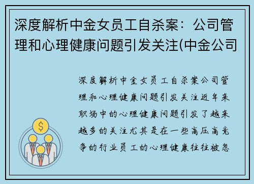 深度解析中金女员工自杀案：公司管理和心理健康问题引发关注(中金公司 女下属)