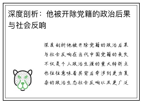 深度剖析：他被开除党籍的政治后果与社会反响
