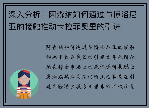 深入分析：阿森纳如何通过与博洛尼亚的接触推动卡拉菲奥里的引进