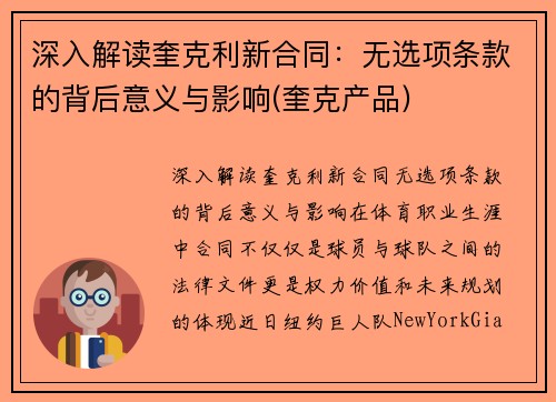 深入解读奎克利新合同：无选项条款的背后意义与影响(奎克产品)