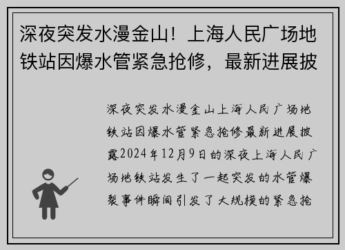 深夜突发水漫金山！上海人民广场地铁站因爆水管紧急抢修，最新进展披露