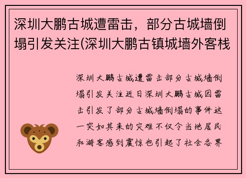 深圳大鹏古城遭雷击，部分古城墙倒塌引发关注(深圳大鹏古镇城墙外客栈)