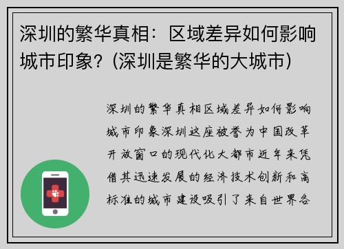 深圳的繁华真相：区域差异如何影响城市印象？(深圳是繁华的大城市)