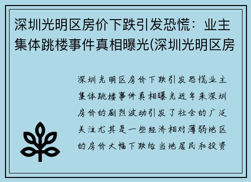 深圳光明区房价下跌引发恐慌：业主集体跳楼事件真相曝光(深圳光明区房价暴涨)