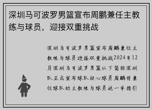 深圳马可波罗男篮宣布周鹏兼任主教练与球员，迎接双重挑战