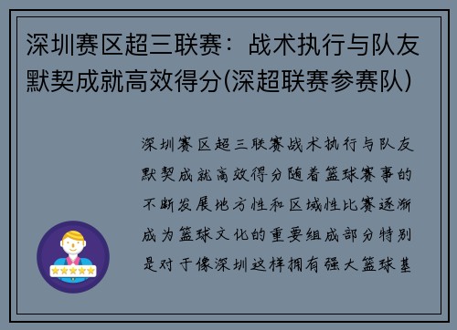 深圳赛区超三联赛：战术执行与队友默契成就高效得分(深超联赛参赛队)