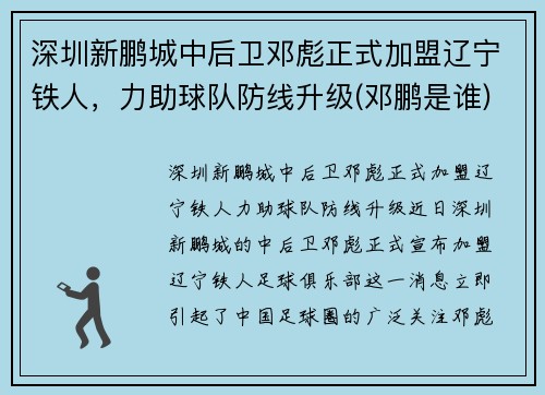 深圳新鹏城中后卫邓彪正式加盟辽宁铁人，力助球队防线升级(邓鹏是谁)