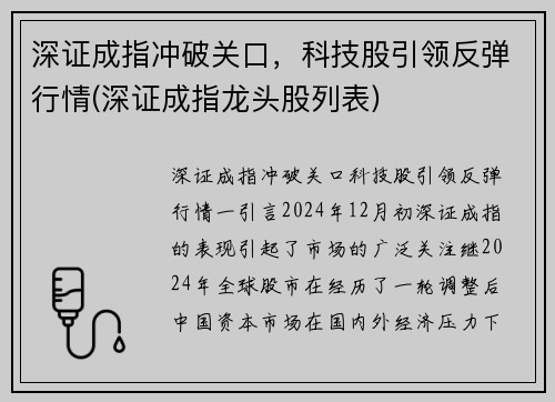深证成指冲破关口，科技股引领反弹行情(深证成指龙头股列表)