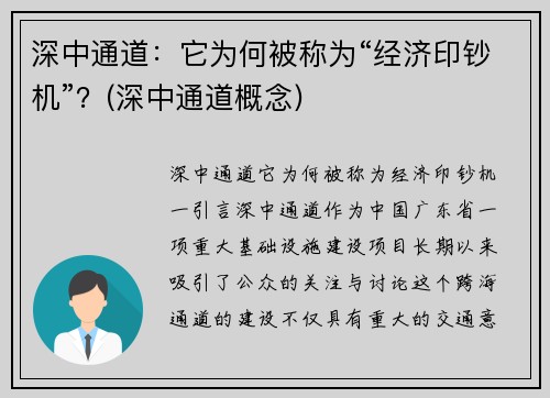 深中通道：它为何被称为“经济印钞机”？(深中通道概念)