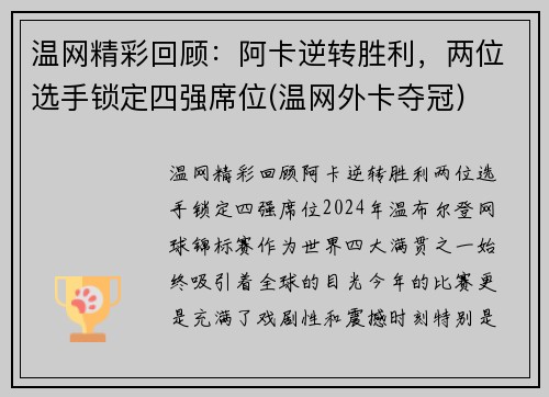 温网精彩回顾：阿卡逆转胜利，两位选手锁定四强席位(温网外卡夺冠)