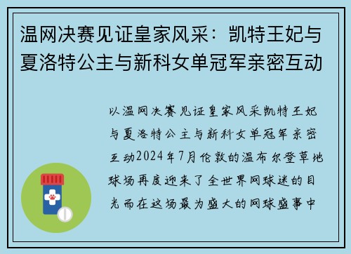 温网决赛见证皇家风采：凯特王妃与夏洛特公主与新科女单冠军亲密互动
