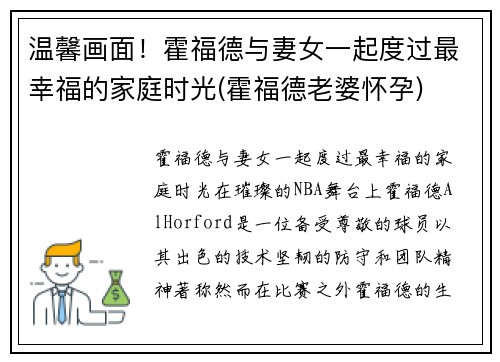 温馨画面！霍福德与妻女一起度过最幸福的家庭时光(霍福德老婆怀孕)