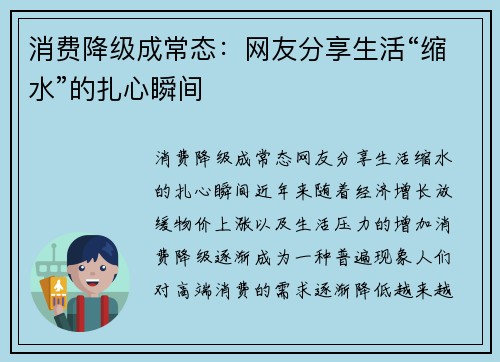 消费降级成常态：网友分享生活“缩水”的扎心瞬间