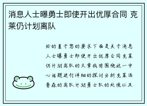 消息人士曝勇士即使开出优厚合同 克莱仍计划离队