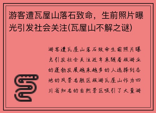 游客遭瓦屋山落石致命，生前照片曝光引发社会关注(瓦屋山不解之谜)
