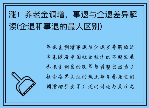 涨！养老金调增，事退与企退差异解读(企退和事退的最大区别)
