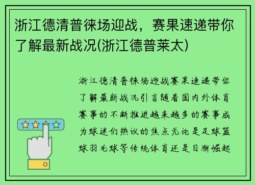 浙江德清普徕场迎战，赛果速递带你了解最新战况(浙江德普莱太)