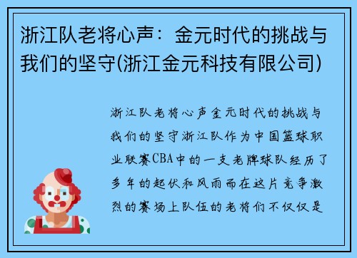 浙江队老将心声：金元时代的挑战与我们的坚守(浙江金元科技有限公司)