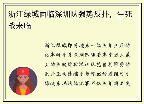 浙江绿城面临深圳队强势反扑，生死战来临