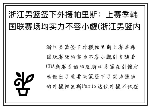 浙江男篮签下外援帕里斯：上赛季韩国联赛场均实力不容小觑(浙江男篮内线)
