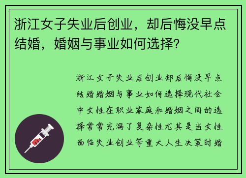 浙江女子失业后创业，却后悔没早点结婚，婚姻与事业如何选择？