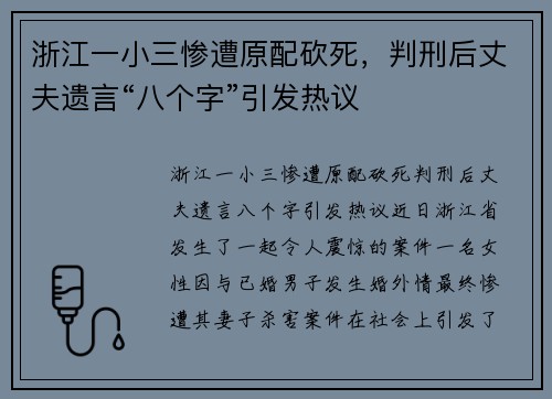 浙江一小三惨遭原配砍死，判刑后丈夫遗言“八个字”引发热议