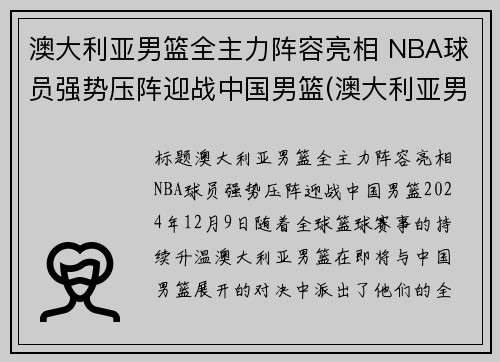 澳大利亚男篮全主力阵容亮相 NBA球员强势压阵迎战中国男篮(澳大利亚男篮中的nba球员)