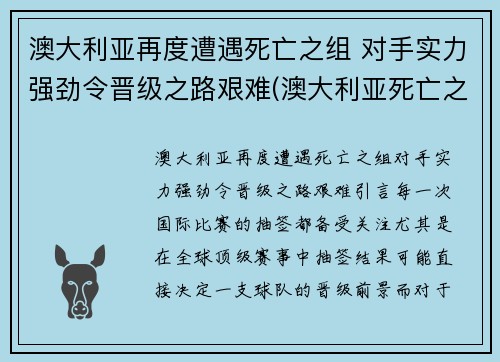澳大利亚再度遭遇死亡之组 对手实力强劲令晋级之路艰难(澳大利亚死亡之山)