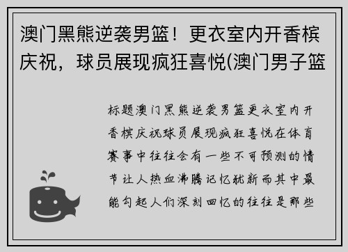 澳门黑熊逆袭男篮！更衣室内开香槟庆祝，球员展现疯狂喜悦(澳门男子篮球队)
