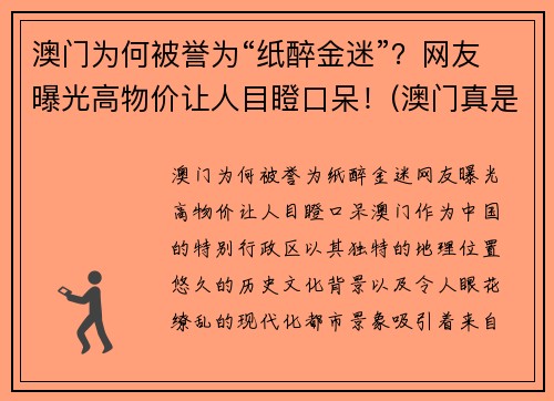 澳门为何被誉为“纸醉金迷”？网友曝光高物价让人目瞪口呆！(澳门真是个纸醉金迷的地方)